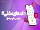 کد های مخفی که باید بلدشون باشی