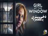 دانلود فیلم ترسناک دوبله فارسی جدید دختری پشت پنجره Girl at the Window 2022