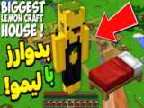 ماین کرفت جنایت بزرگ لیمو !!|ماینکرفت ماین کرافت ماین کرفت Minecraft