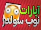 شروع کار چنل
