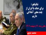 نتانیاهو : برای جنگ با ایران از چند محور آمادگی داریم