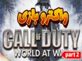 واکترو بازی کالاف دیوتی 5/با دوبله فارسی /قسمت23 call of duty world at war