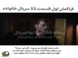 سریال خانواده قسمت ۱۱ «تیزر»