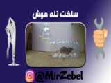 آموزش ساخت تله (موش)