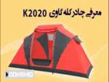 ویدئوی معرفی کامل چادر کله گاوی k2020