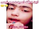 یک کلیپ طنز دیگه