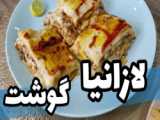 طرز تهیه لازانیای  خوشمزه و متفاوت با فر ایلیااستیل