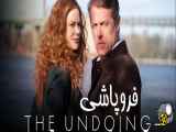 سریال فروپاشی Undoing  فصل اول - قسمت چهارم ۴