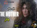 The Mother 2023 فیلم سینمایی اکشن مادر