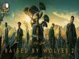 سریال گرگ زاده raised by wolves  فصل دوم - قسمت چهارم ۴