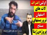 آقای تحلیلگر: اعترافات اراذل تروریست مسلح اصفهان در پروژه ژینا کومله ای