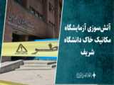 توضیحات مسئولان بسیج دانشگاه شریف  ویژه