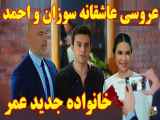 عروسی عاشقانه سوزان و احمد - سریال خواهران و برادران
