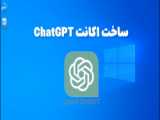 آموزش رایگان ساخت اکانت Openai برای ChatGPT