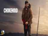 فیلم خفگی Chokehold 2023 دوبله فارسی