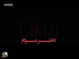 سریال دختر مردم قسمت ۲۷ دوبله فارسی