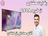 ویدیو مشتری تلویزیون سامسونگ Q80B