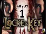 سریال لاک و کلید Locke and key  فصل اول - قسمت سوم 3