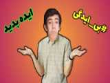 ایده ویدئو بدید