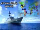 ناوگروه ۸۶ نیروی دریایی ارتش فردا وارد ایران می‌شود.