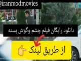 سکانس طنز - ته خنده - چشم و گوش بسته - لایک و فالو