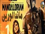 سریال ماندالورین mandalorian  فصل اول - قسمت ششم ۶