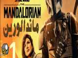 سریال ماندالورین mandalorian  فصل اول - قسمت هفتم ۷