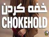 دانلود رایگان فیلم Chokehold 2023 (سانسور شده)