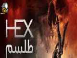 فیلم طلسم Hex 2022 اکشن ، ترسناک | 2022