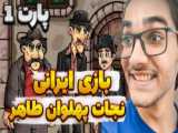 بازی نجات جان پهلوان طاهر (پارت 6)