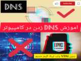 دی ان اس شکن برای گوشی ! برنامه DNS شکن برای موبایل