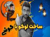 آموزش طراحی لوگو از روی عکس