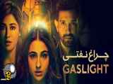 فیلم چراغ نفتی Gaslight 2023 زیرنویس فارسی