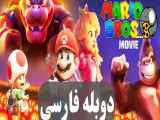 انیمیشن برادران سوپر ماریو The Super Mario Bros. Movie 2023