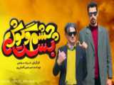 تیزر فیلم کمدی چشم و گوش بسته