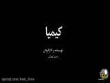 فیلم سینمایی کیمیا