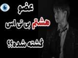 آیا نفر هشتم عضو گروه  بی تی اس کشته شده •••••••••••••& 039;•