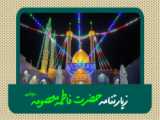 میلاد حضرت معصومه سلام الله علیها