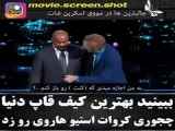 فیلم جالب از دزد بازنشته در برنامه