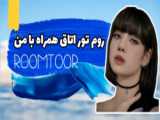 روم تور کمدم!!» خوبهـ یا نهـ؟؟  [sabegh Anbaksing