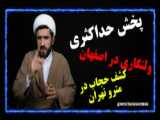 اشتباه رایج بچه های انقلابی ! اینو پخش نکن داداش