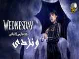 سریال ونزدی Wednesday 2022   فصل اول - قسمت هشتم 8