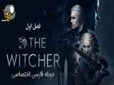 سریال ویچر The Witcher  فصل اول - قسمت ششم ۶