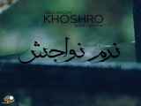 آهنگ زیبای نرم نواجش