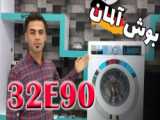 آموزش کالیبره کردن تاچ ماشین لباسشویی بوش سری 6