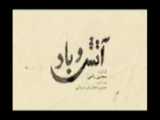 تیزر سریال آتش و باد