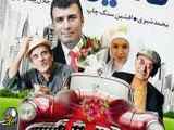 فیلم سینمایی ایرانی ( ماشین عروس)