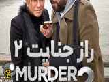 دانلود فیلم راز جنایت ۲ دوبله فارسی ۲۰۲۳ ۲ Murder Mystery
