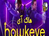 سریال هاکای Hawkeye قسمت ششم ۶