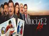 فیلم سینمایی ترکی معجزه 2 عشق Mucize 2 : Aşk